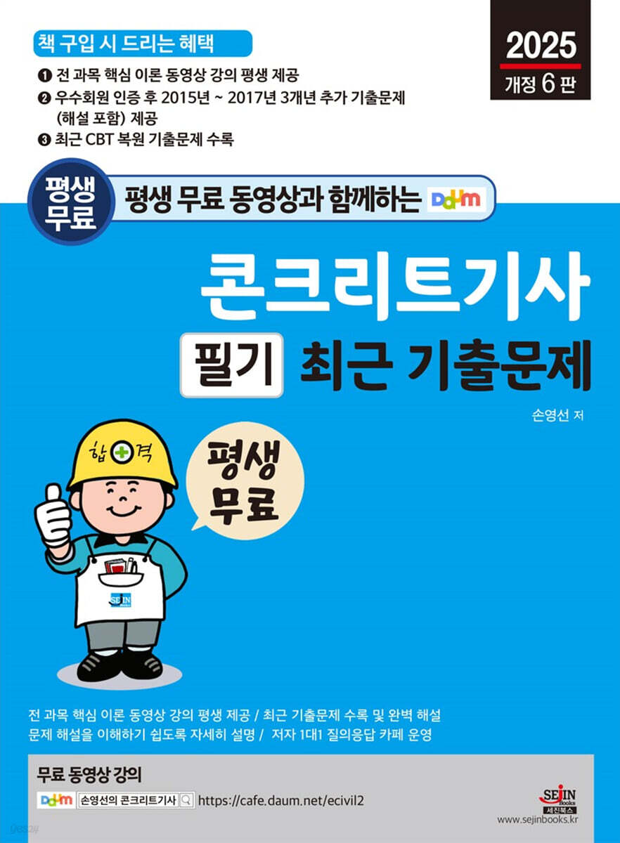 2025 평생 무료 동영상과 함께하는 콘크리트기사 필기 최근 기출문제