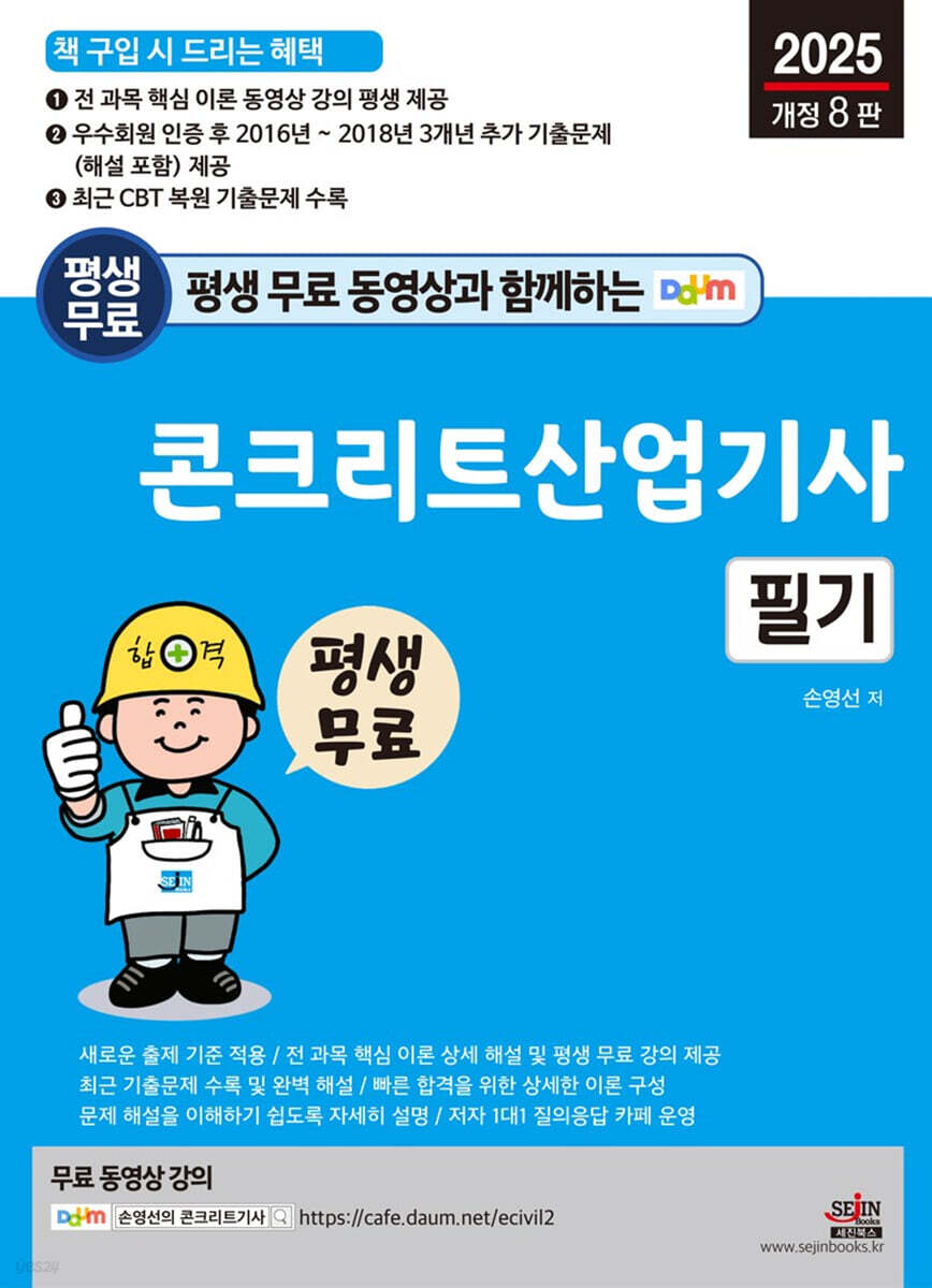 2025 평생 무료 동영상과 함께하는 콘크리트산업기사 필기