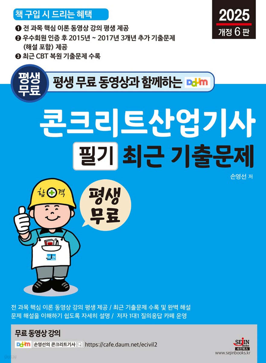 2025 평생 무료 동영상과 함께하는 콘크리트산업기사 필기 최근 기출문제