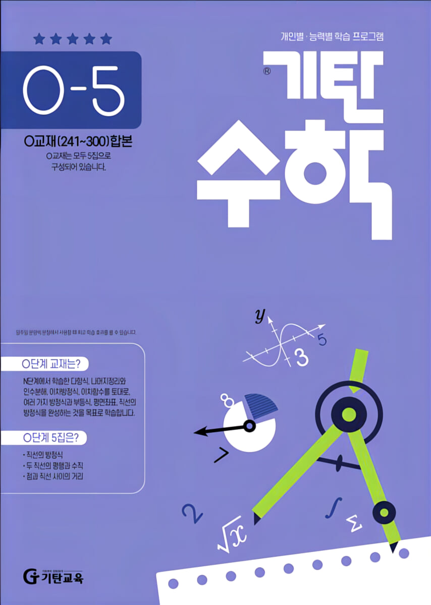 기탄수학 O-5