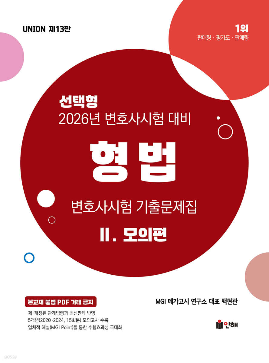 2026 UNION 변호사시험 형법 선택형 기출문제집 2 모의편