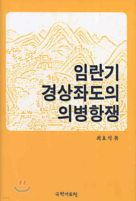 임란기 경상좌도의 의병항쟁