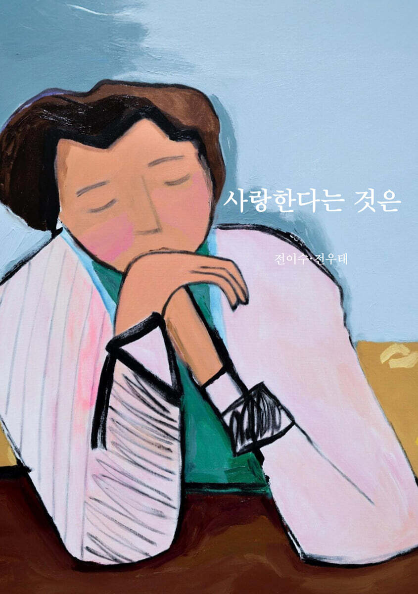 사랑한다는 것은