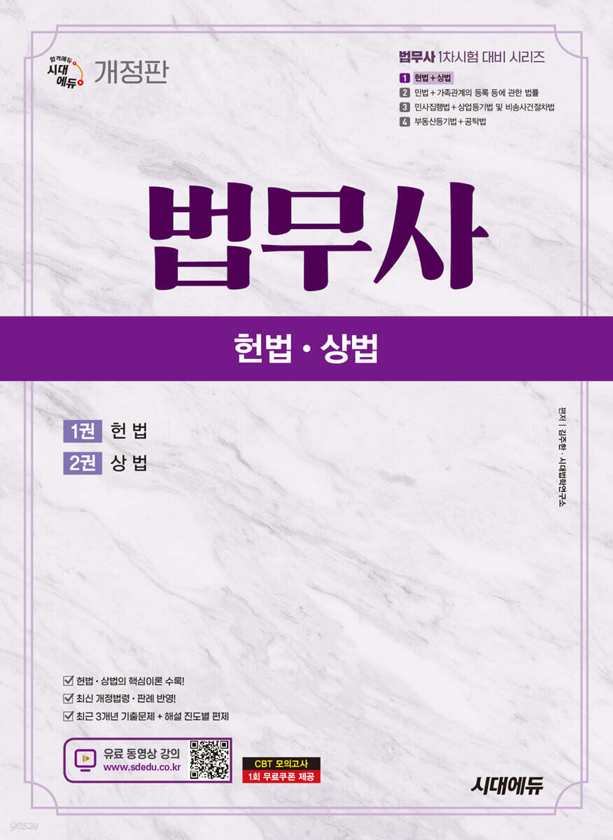 시대에듀 법무사 1차 헌법·상법