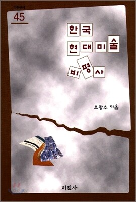 한국현대미술비평사