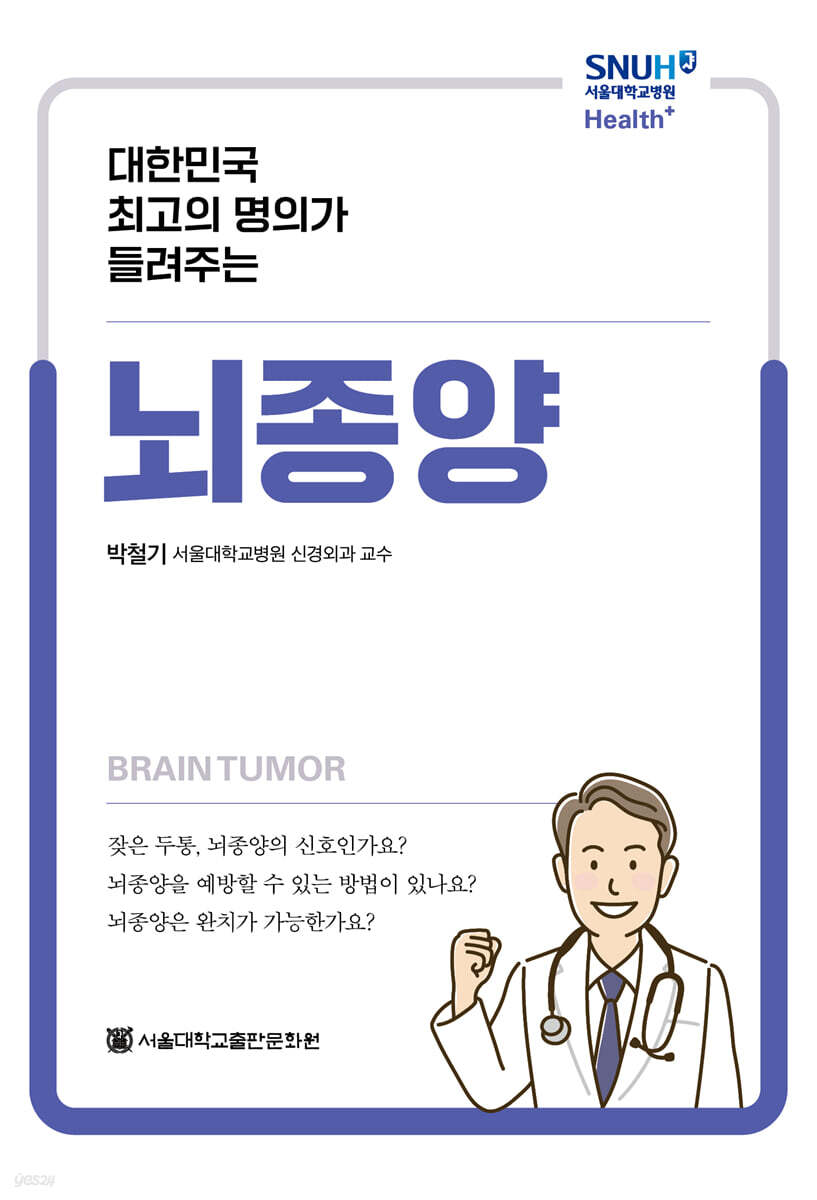 대한민국 최고의 명의가 들려주는 뇌종양