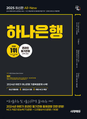 2025 시대에듀 All-New 하나은행 온라인 필기전형 최신기출유형+모의고사 5회+무료NCS특강