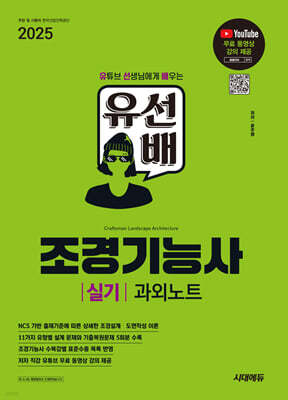 2025 시대에듀 유선배 조경기능사 실기 과외노트