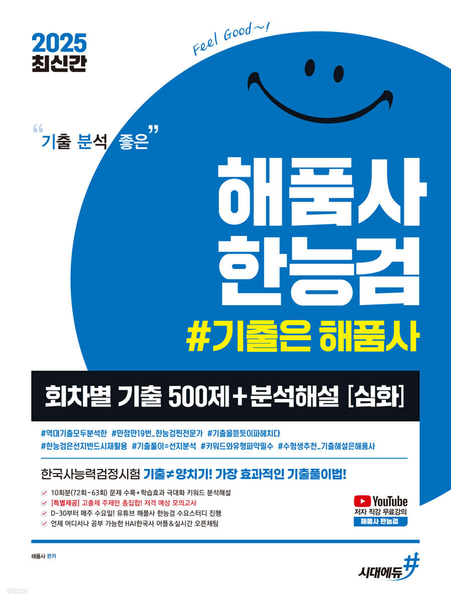 2025 기분좋은 #해품사 한능검 심화 회차별 기출 500제+분석해설