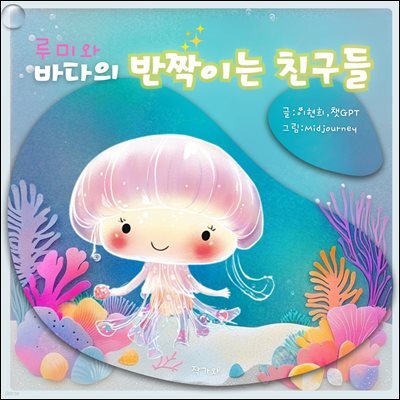 루미와 바다의 반짝이는 친구들