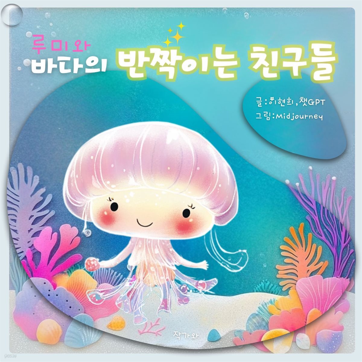 루미와 바다의 반짝이는 친구들