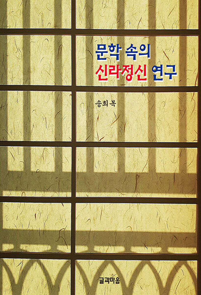 문학 속의 신라정신 연구