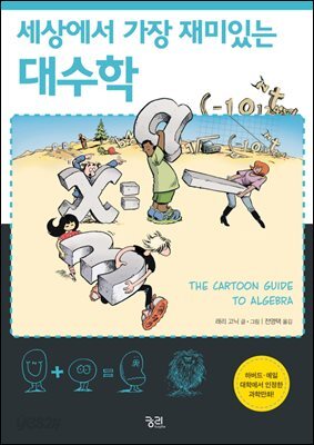 세상에서 가장 재미있는 자연과학