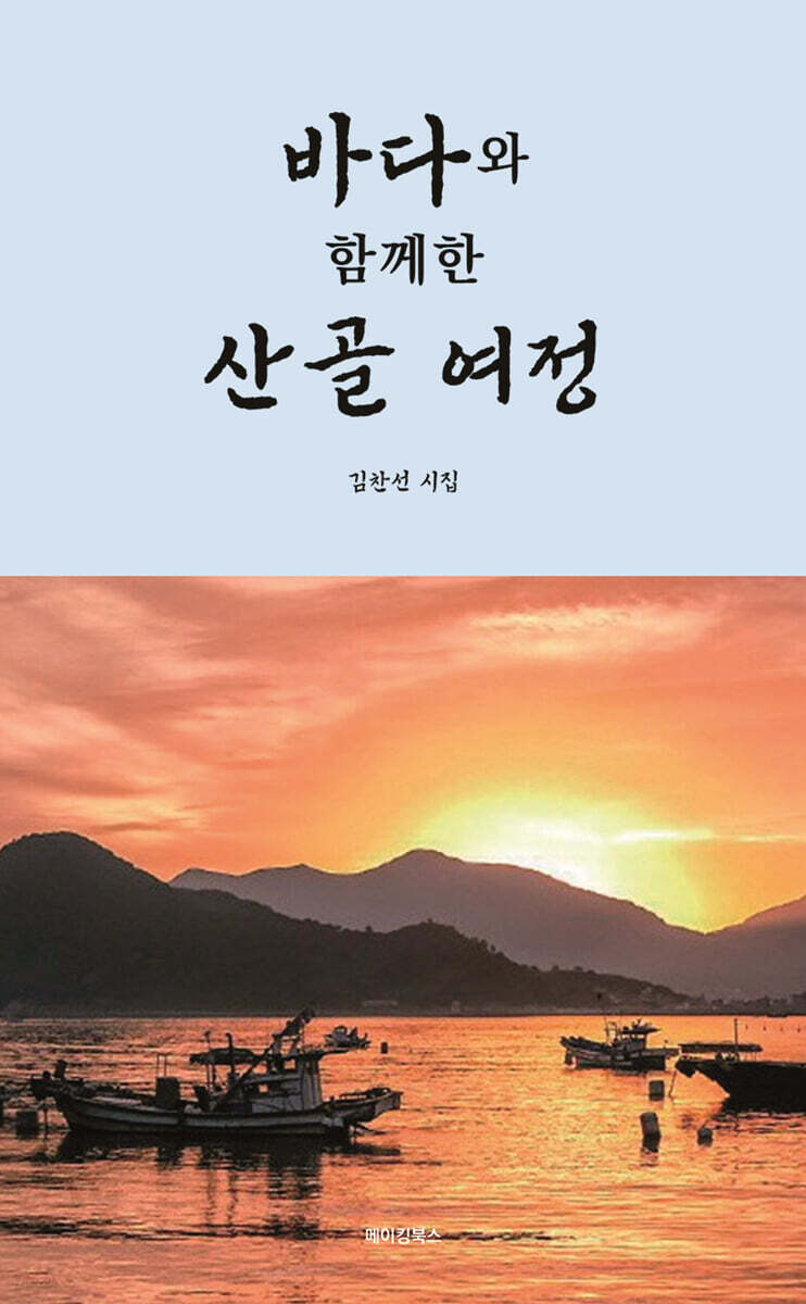 바다와 함께한 산골 여정