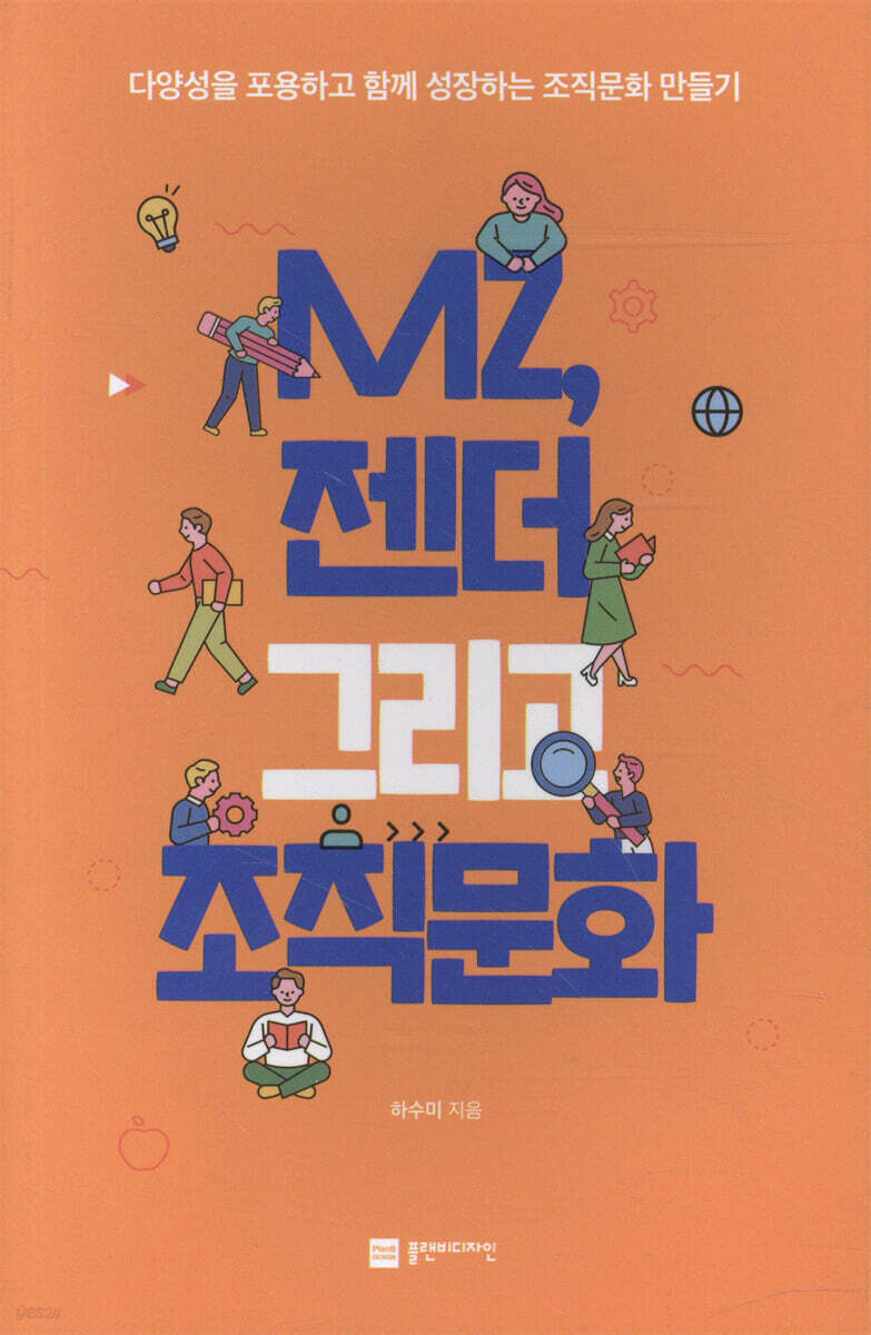 MZ, 젠더 그리고 조직문화