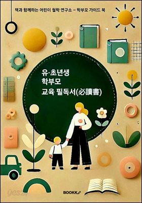유·초년생 부모 교육 필독서(必讀書)