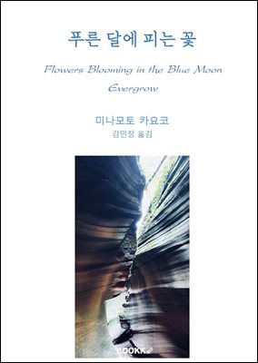 푸른 달에 피는 꽃