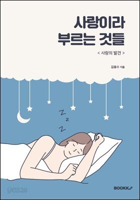 사랑이라고 부르는 것들