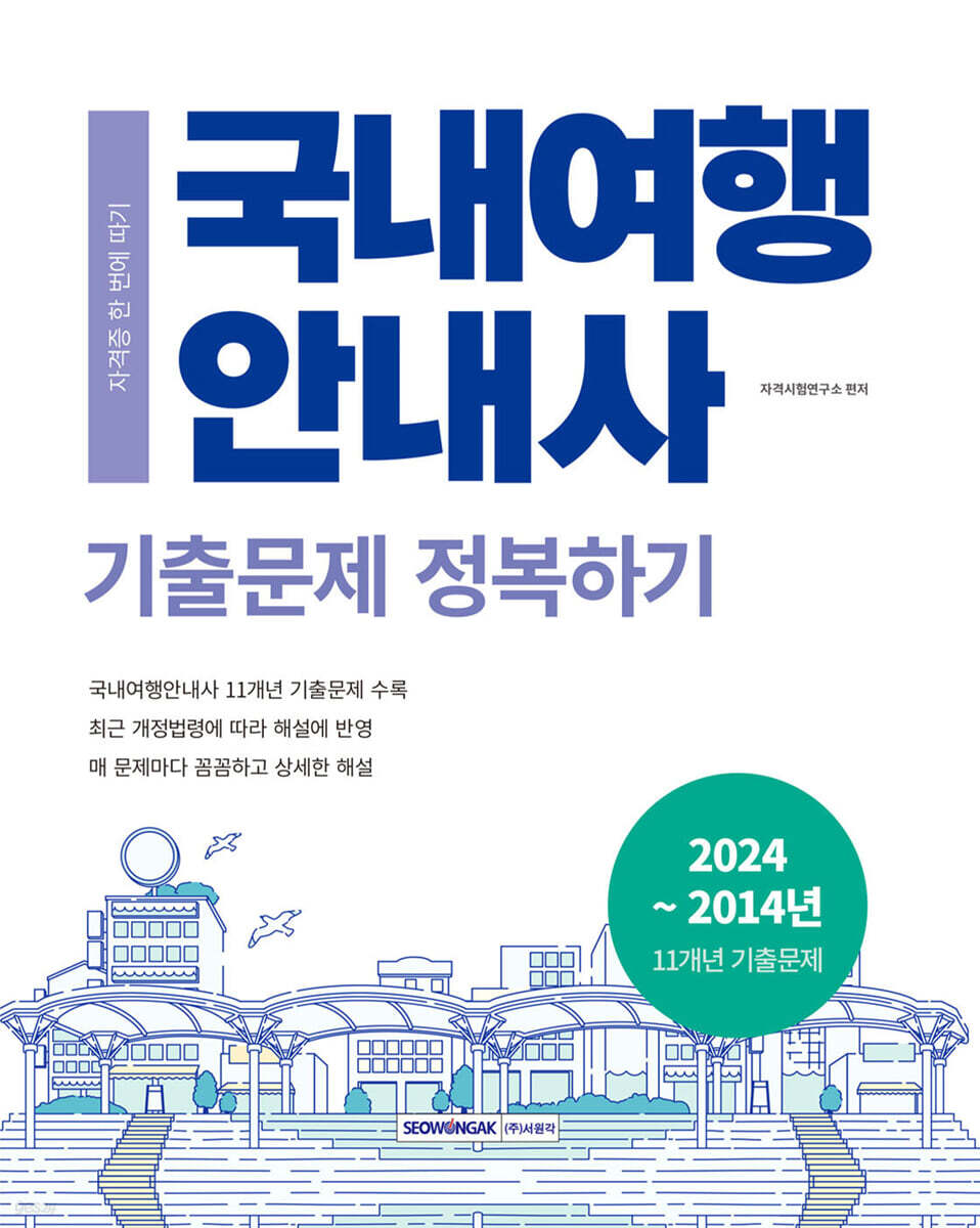 2025 국내여행안내사 기출문제 정복하기