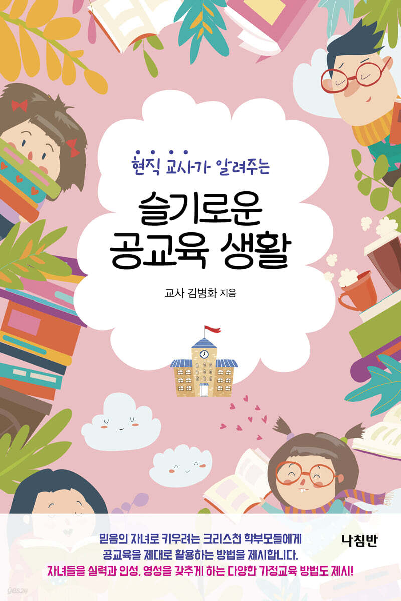 슬기로운 공교육 생활