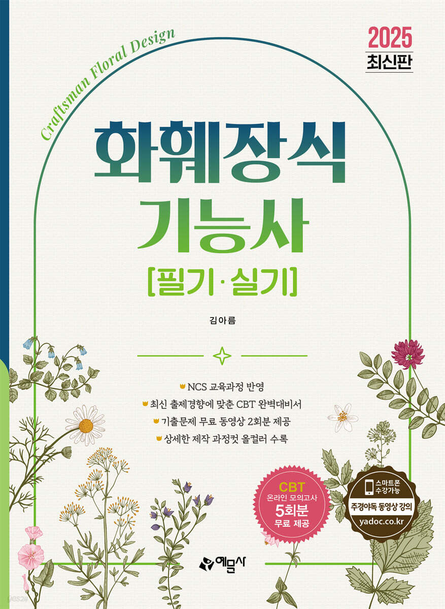 2025 화훼장식기능사 필기·실기