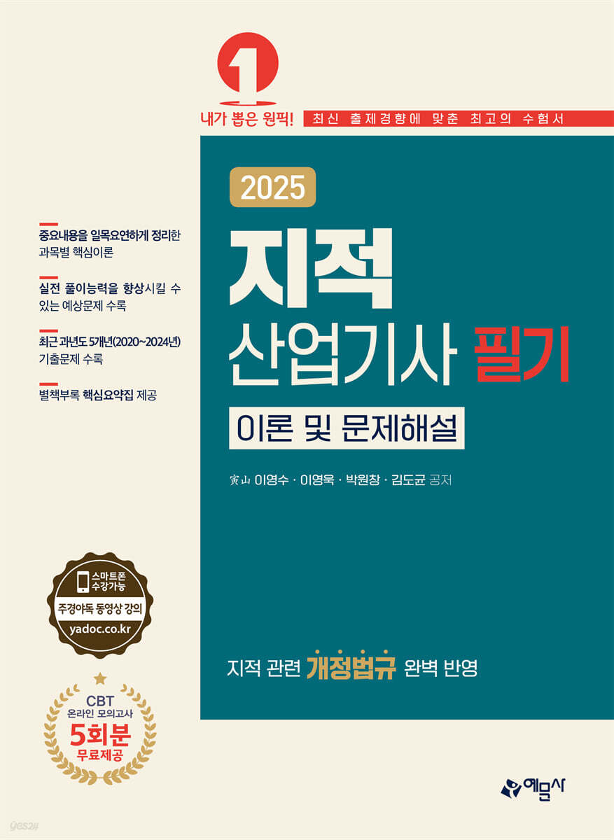2025 지적산업기사 필기 이론 및 문제해설