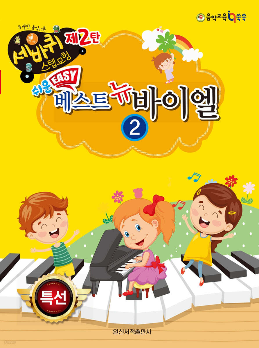 쉬운 베스트 뉴 바이엘 2