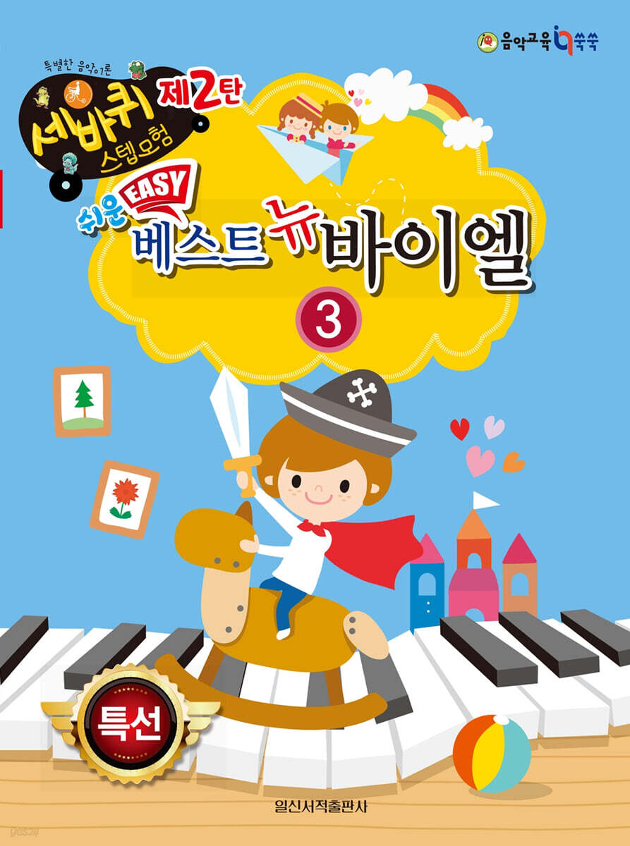 쉬운 베스트 뉴 바이엘 3
