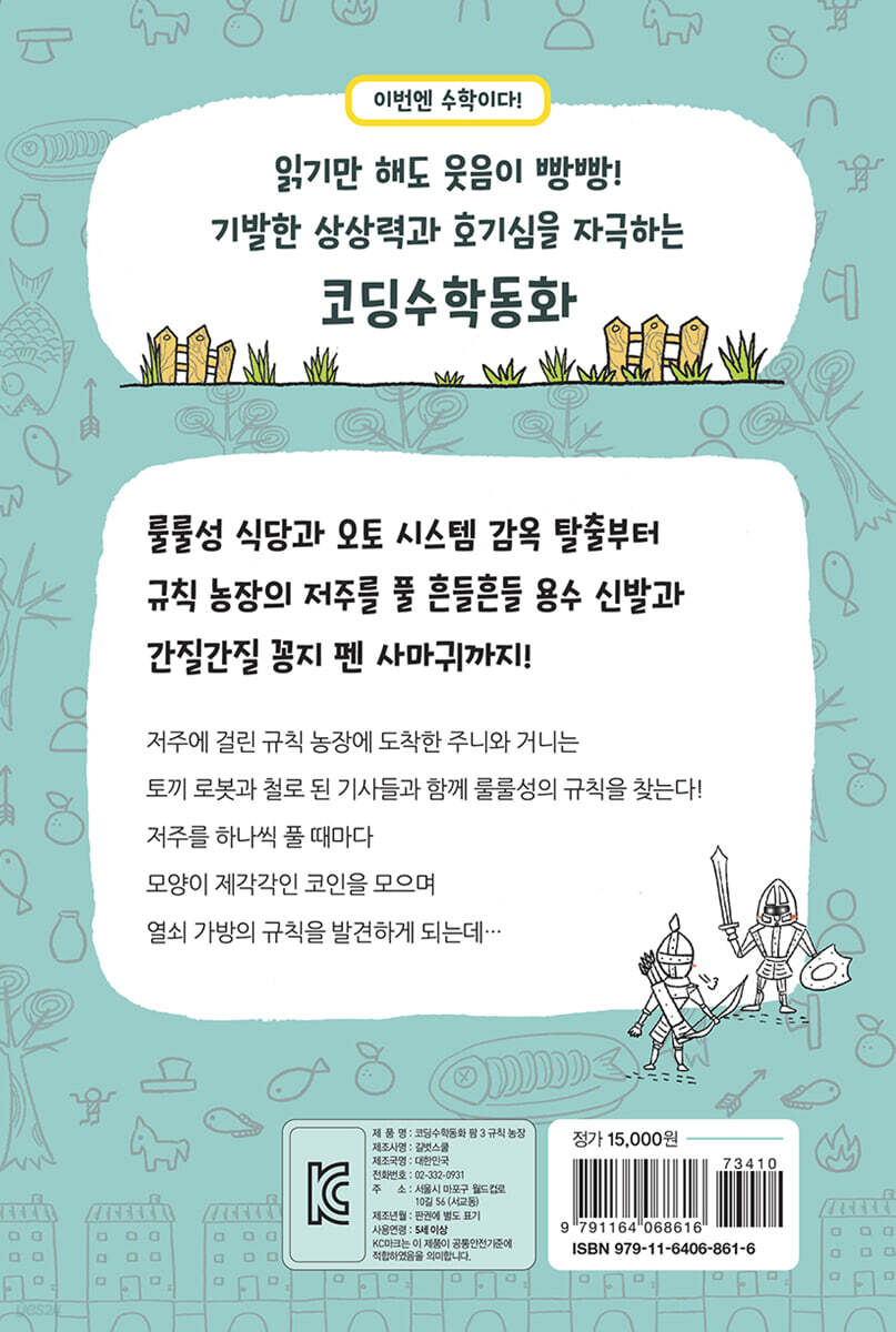 팜 수학편 3 : 규칙 농장 | 홍지연 | 길벗스쿨 - 예스24