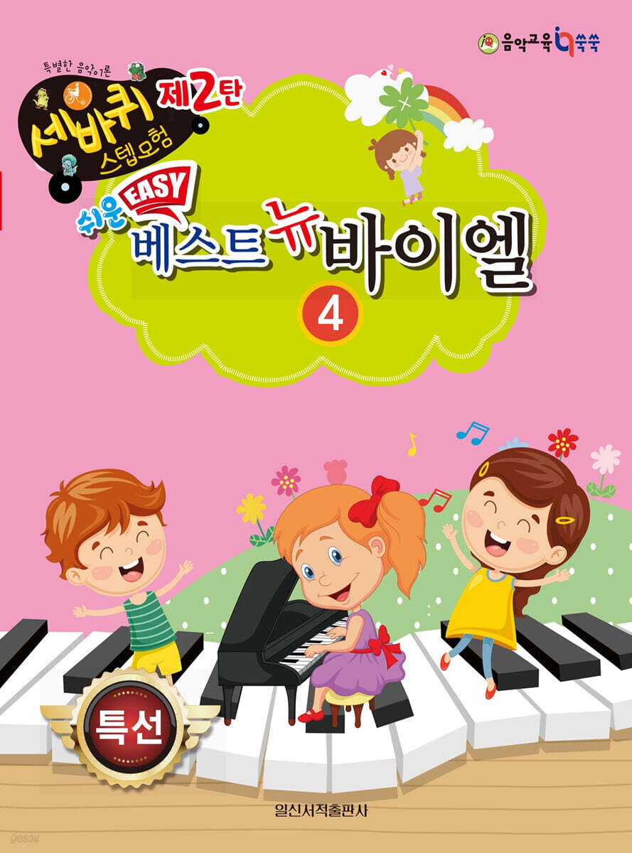 쉬운 베스트 뉴 바이엘 4