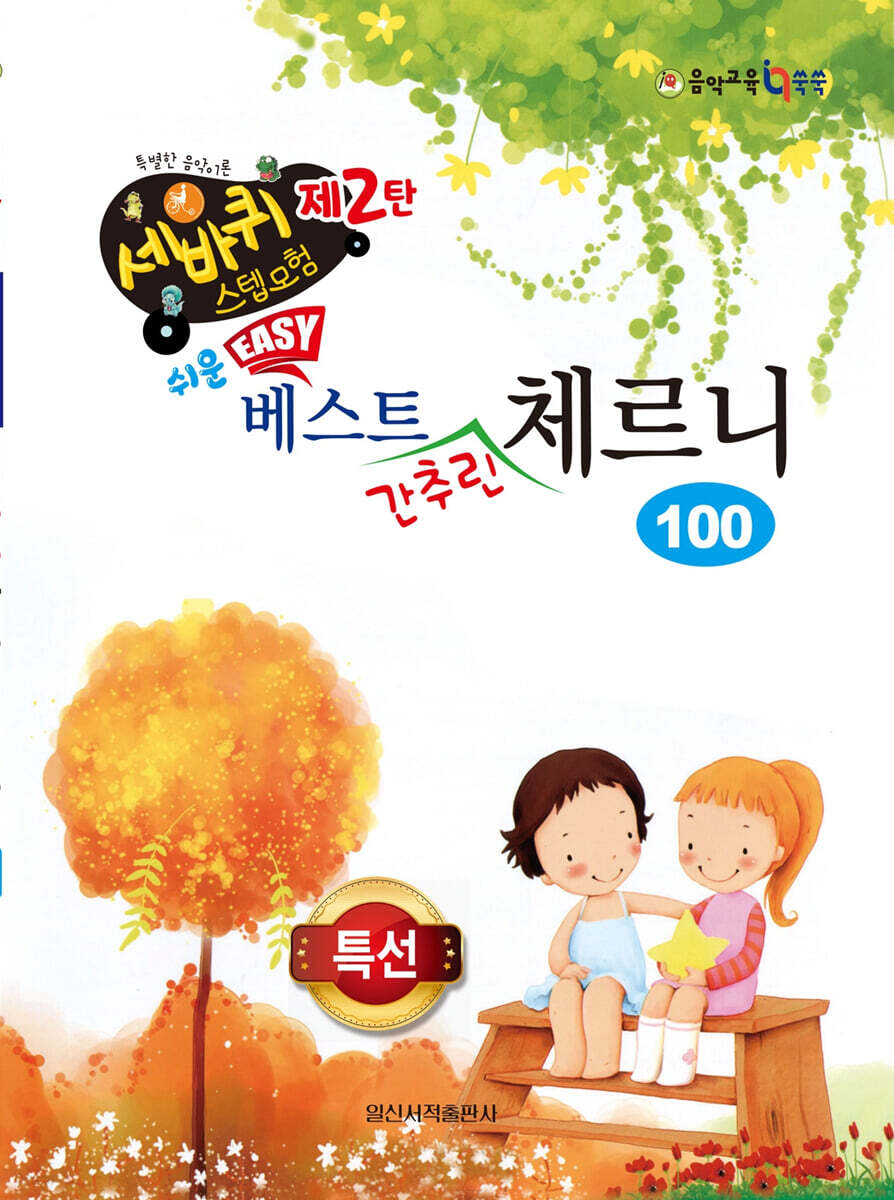 쉬운 베스트 간추린 체르니 100