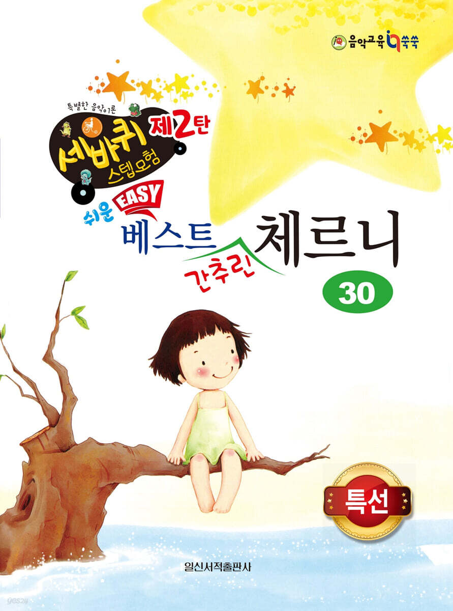 쉬운 베스트 간추린 체르니 30