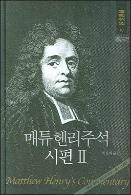 매튜헨리성경주석 10: 시편 2