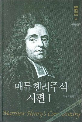 매튜헨리성경주석 9: 시편 1