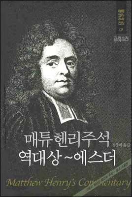 매튜헨리성경주석 7: 역대상~에스더