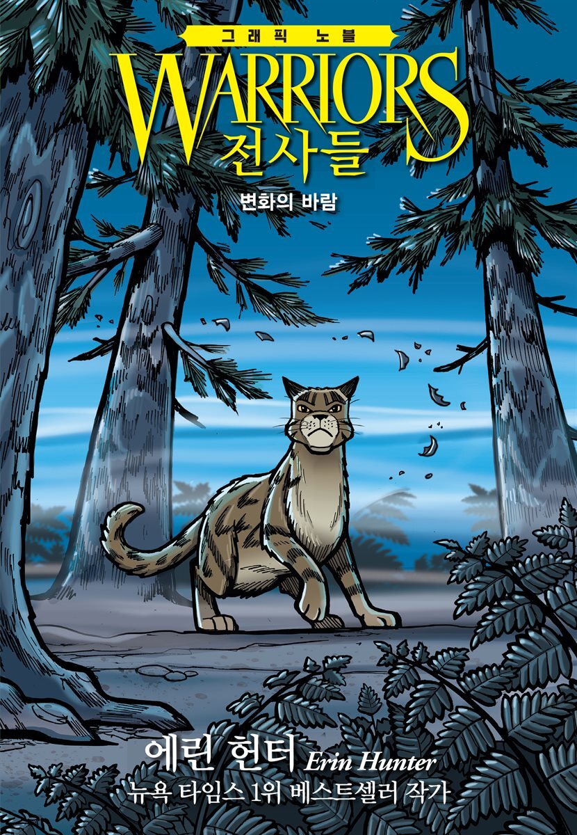 전사들 그래픽 노블 : 변화의 바람