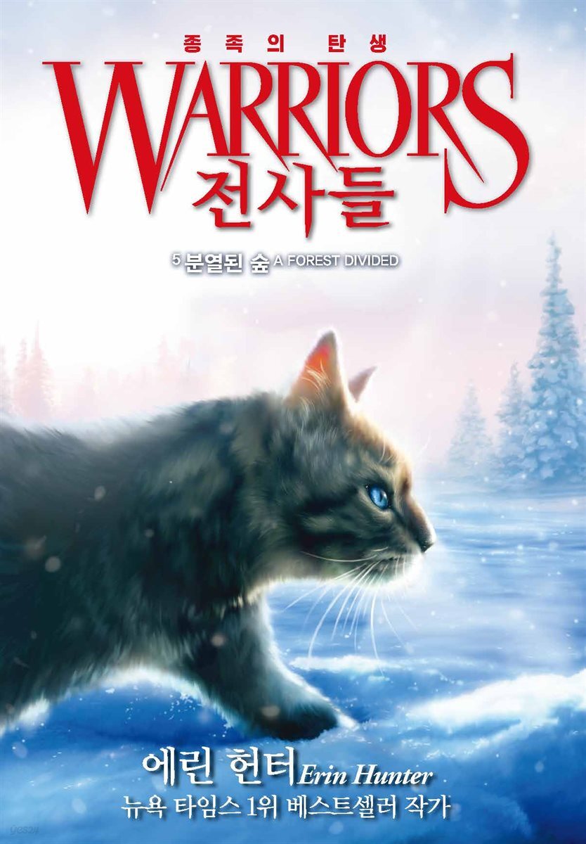 전사들 5부 종족의 탄생 5