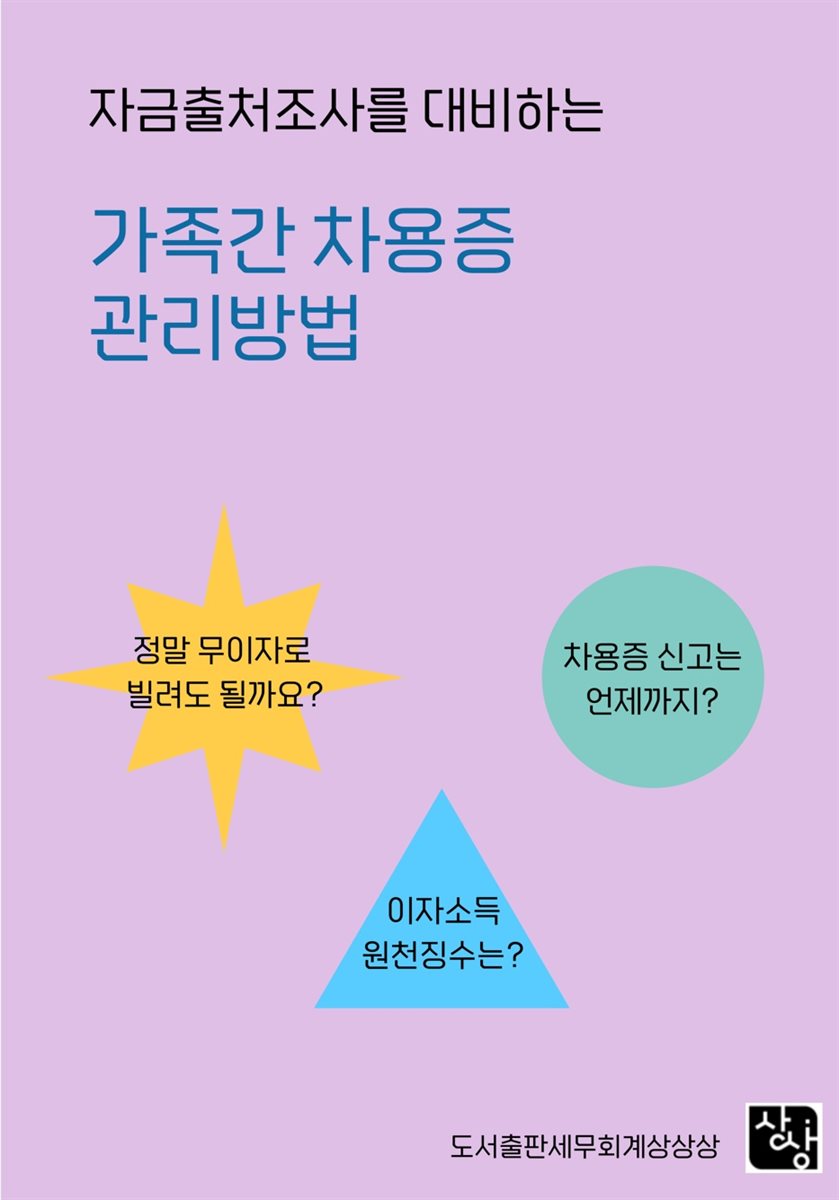 자금출처조사를 대비하는 가족간 차용증 관리방법
