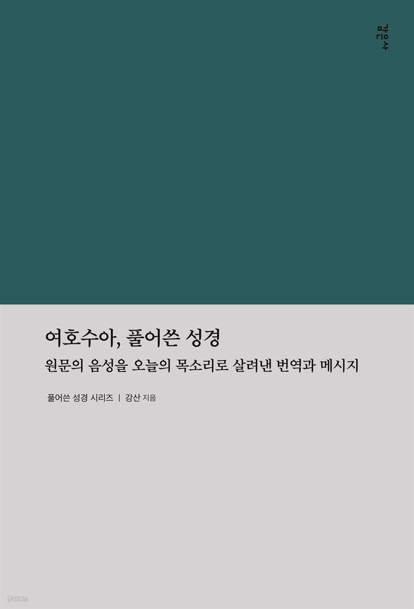 여호수아, 풀어쓴 성경