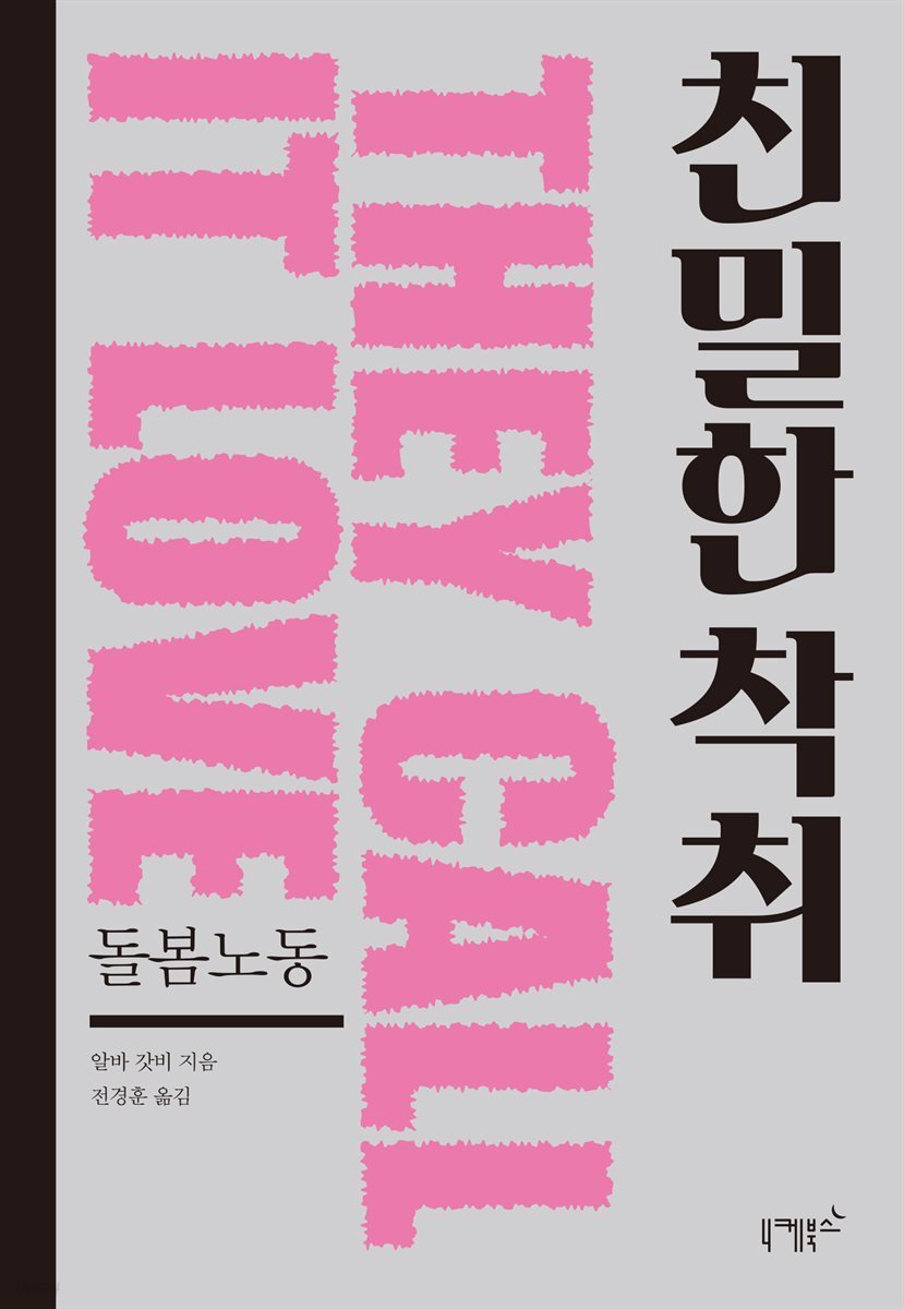 친밀한 착취 : 돌봄노동