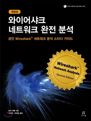 와이어샤크 네트워크 완전 분석