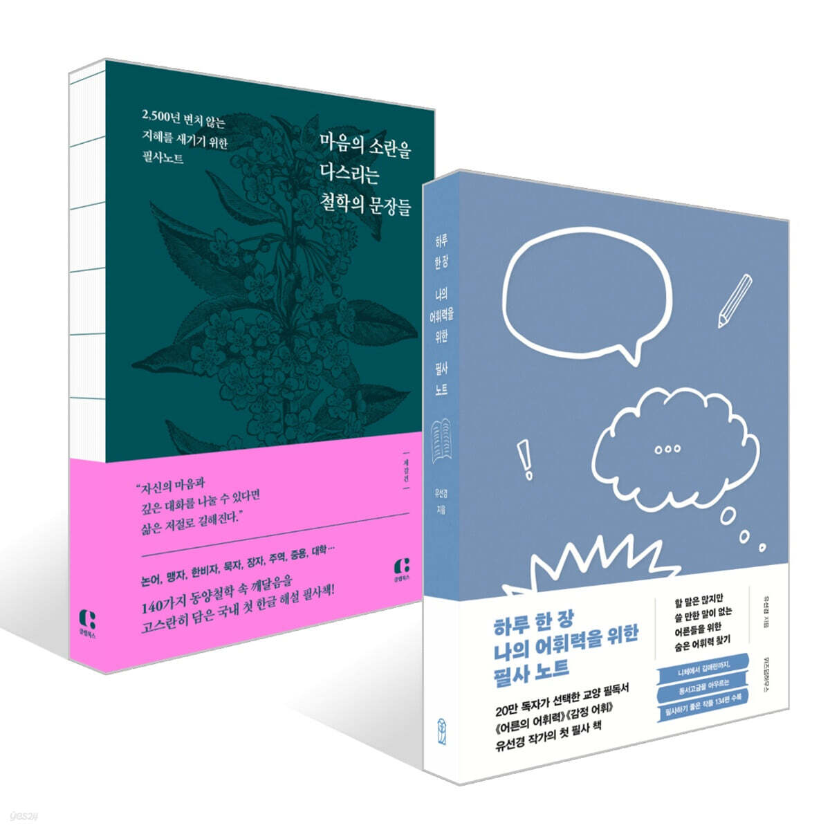 하루 한 장 나의 어휘력을 위한 필사 노트 + 마음의 소란을 다스리는 철학의 문장들 세트
