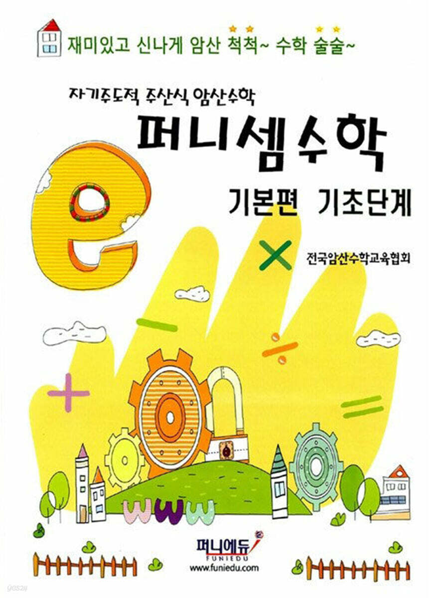 퍼니셈수학 기본편 기초단계