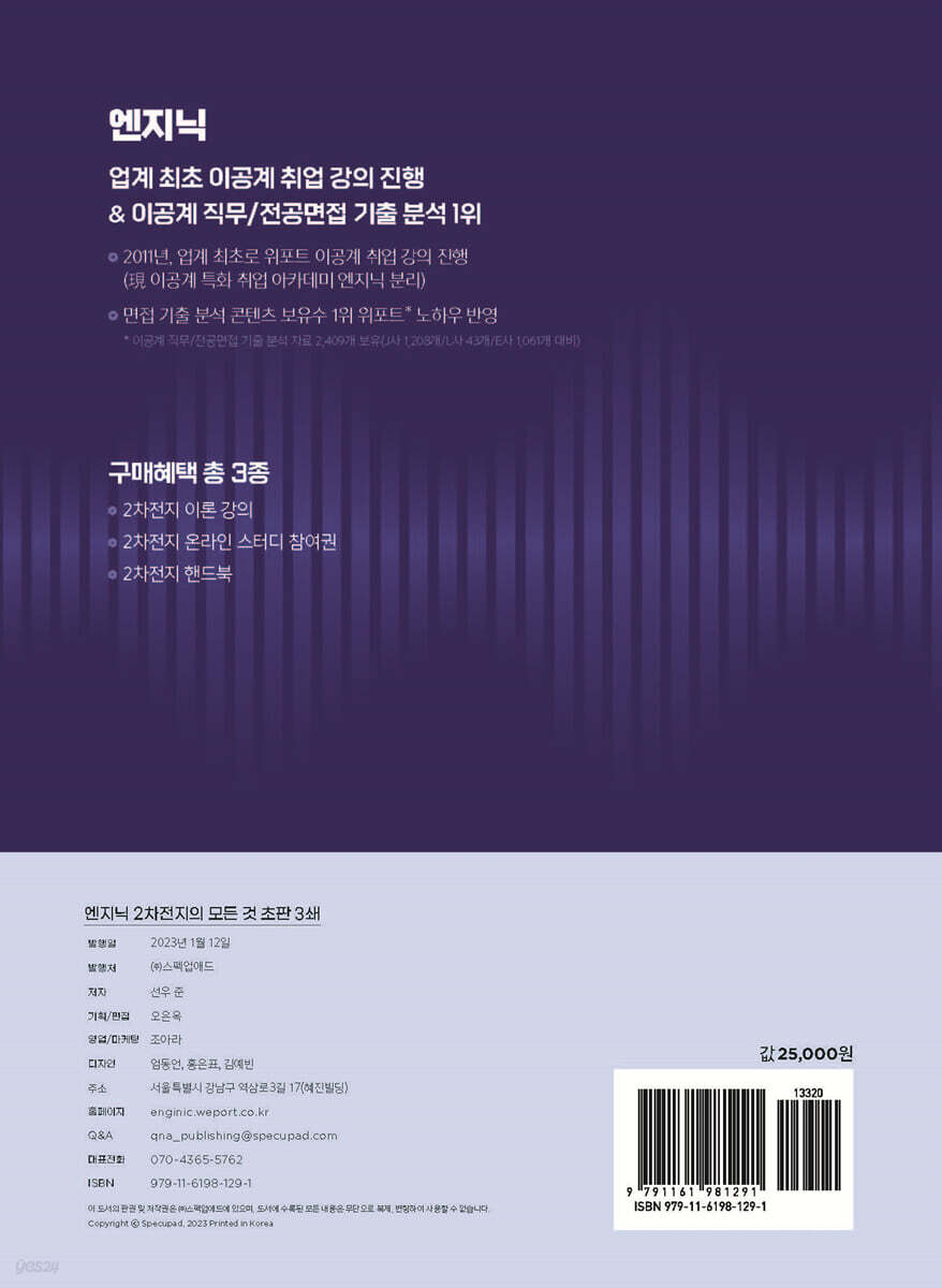 엔지닉 2차전지의 모든 것 | 선우 준 | 엔지닉 - 예스24