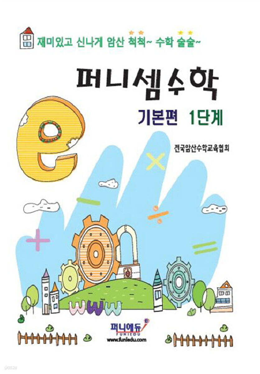 퍼니셈수학 기본편 1단계