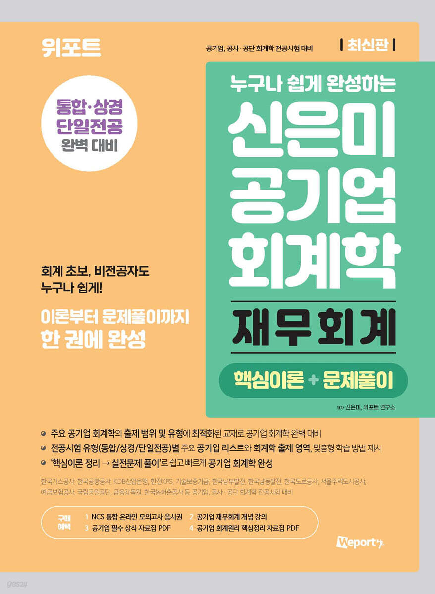 신은미 공기업 회계학 재무회계 (핵심이론+문제풀이)