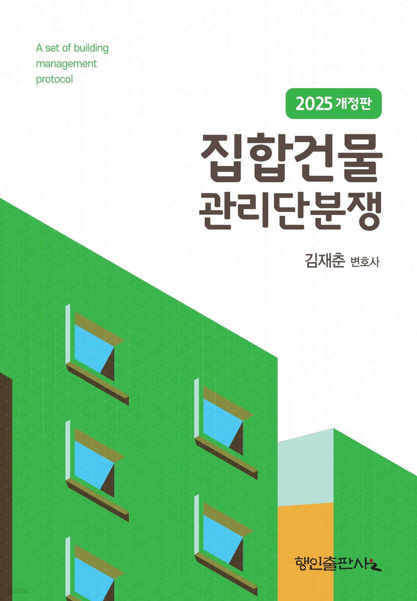 2025 집합건물 관리단분쟁