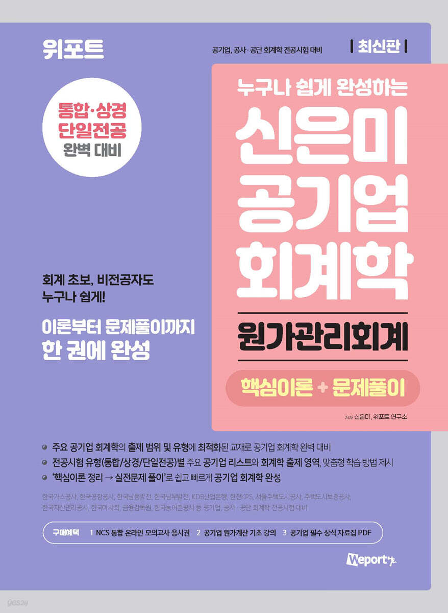신은미 공기업 회계학 원가관리회계 (핵심이론+문제풀이)