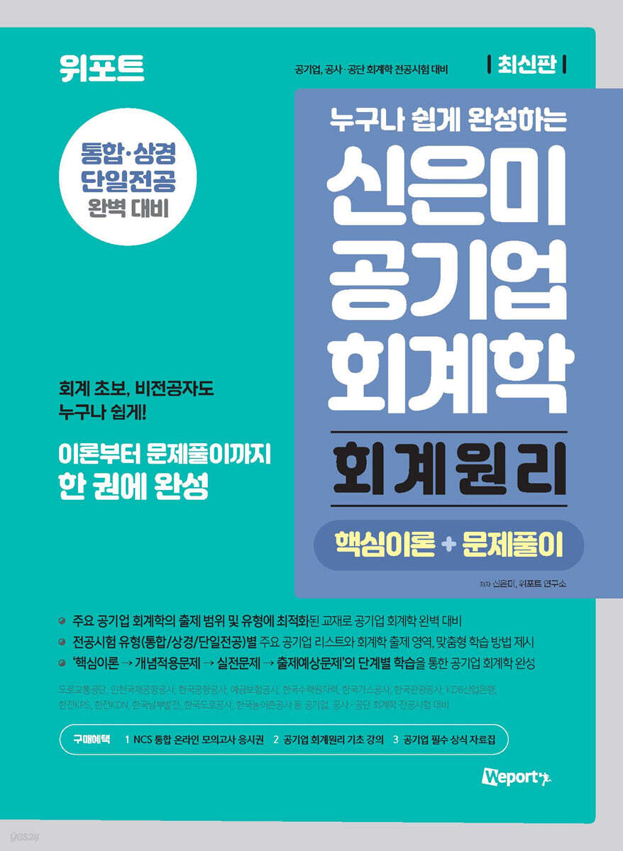 신은미 공기업 회계학 회계원리 (핵심이론+문제풀이)