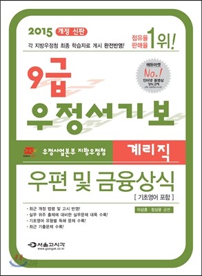 2015 9급 우정서기보 계리직 우편 및 금융상식[기초영어 포함